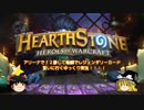 【Hearthstone】ゆっくりがアリーナ8～12勝のさらに先にある物を目指して！Part35【同じタイプの決闘者】