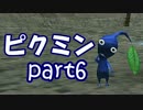 【ピクミン】今日も運ぶ、戦う、増える、そして食べられる【part6】