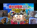 【ゆっくり実況】ウルトラ怪獣達が桃太郎電鉄２０１０やるよ！part1