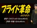 【ニコカラ】プライド革命【off vocal】