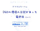 DQ3の僧侶の日記があった その７(最終回)【BGM調整版】