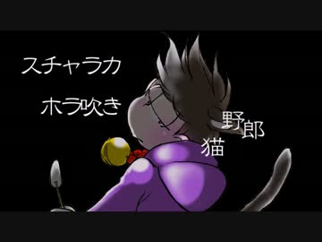 【手描き】ホ・ラ・吹・き・猫・野・郎【おそ松さん】