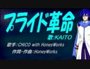 【KAITO】プライド革命【カバー曲】
