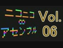 【メドレー】ニコニコ∞アセンブル Vol.06【40曲】