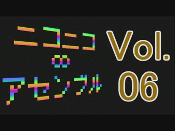 【メドレー】ニコニコ∞アセンブル Vol.06【40曲】