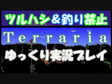 [Terraria steam]ツルハシ＆釣り禁止プレイ　其３０（終）[ゆっくり]