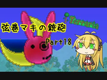 【テラリア】弦巻マキの銃砲テラリア Part18