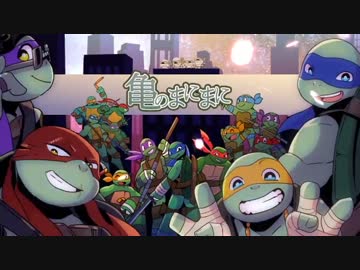 【手描きTMNT】亀のまにまに