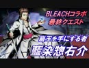 【ディバゲ】BLEACHコラボ最終クエスト！藍染惣右介に挑戦！【実況】
