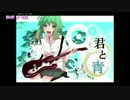 【ニコカラ】君と青【On Vocal】