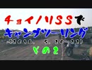 チョイノリＳＳでキャンプツーリング(2016. 5.20～22)　その２
