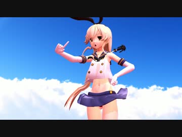 【MMD】島風で「すーぱー☆あふぇくしょん」