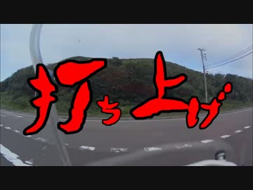 赤いバイクと北海道 2015　その11最終回 打ち上げ