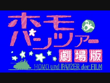 ホモ＆パンツァー劇場版タイトルロゴ