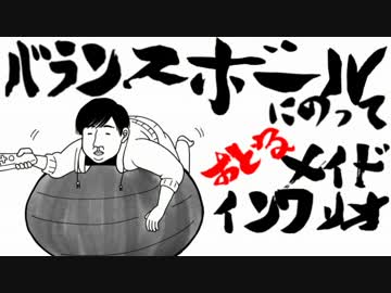 バランスボールに乗って　おどるメイドインワリオ　【実況】Part1