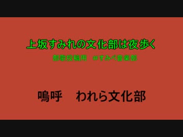 【部歌投稿用】上坂すみれの文化部は夜歩く