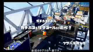 【Splatoon】ボールドマーカー解説っぽい動画　その18(ホコｘマサバ)