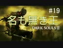 薪の王を捜し出せ【ダークソウル3】＃１９