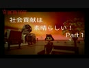 【PS4版トゥモローチルドレンβ】社会貢献は素晴らしい！ Part1【字幕付】