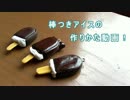 樹脂粘土で棒つきアイスを作ってみた！