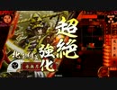 【戦国大戦】下手でも戦国！その４【正五位】