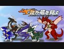 【ゆっくり実況】我が竜を見よ　Part73
