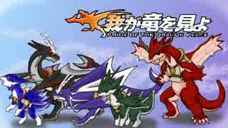 【ゆっくり実況】我が竜を見よ　Part73