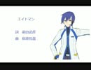 【KAITO】エイトマン【アニソンカバー曲】