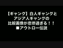 白人ギャングとアジア人ギャングの比較画像が悲惨過ぎる