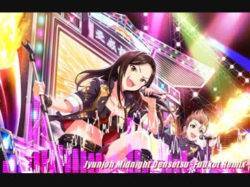 【アイマスREMIX】純情Midnight伝説 (Funkot Remix)