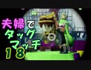 【夫婦実況】ディナー後のコーヒータイムに[タッグマッチ]Part18(ホコ)