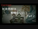 【PS4版トゥモローチルドレンβ】社会貢献は素晴らしい！ Part2【字幕付】