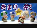 【実況】まとまりのない四人組！キノピオ隊長【おまけ２】