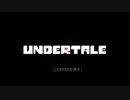 【UNDERTALE】モンスター達と一杯飲みに行こうと思う part1【晩酌de実況】