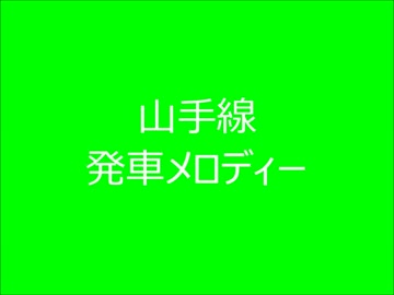 山手線　発車メロディーXIII（前編）