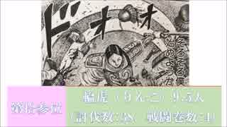 【中華最強は？】キングダムの倒した敵の数を数えてみた