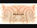 【Fate/Grand Order】 鬼哭酔夢魔京 羅生門 継戦 酒気と休息