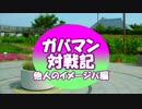 【幻想人形演舞】ガバマン対戦記　他人のイメージパ編【ゆっくり実況】