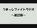 【第22回】つまっしファイトラジオ