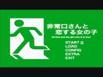 非常口さんと恋する私を読んでみた「前編」