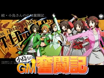 【卓M@s】続・小鳥さんのGM奮闘記 おまけ⑪【ソードワールド2.0】