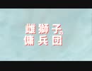 【SKYRIM劇場】 雌獅子の傭兵団 OP
