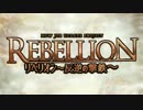 【ラグナロクオンライン】新職業リベリオン登場！
