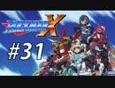【ロックマンX】サブシリーズやってやんよ！ ＃31【実況】