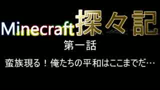 [Minecraft] マインクラフト探々記　#01 ～Enderbent～ [四人実況]