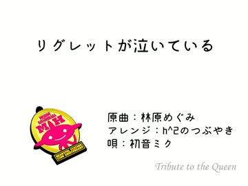【初音ミク】リグレットが泣いている【カバー曲・林原めぐみ】