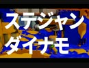 【スプラトゥーン】ステジャン弱体化前にステジャンダイナモ【やそ】