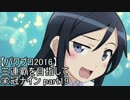 【実況プレイ】三連覇を目指して栄冠ナイン part19【パワプロ2016】