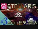 #3【Stellaris】ver1.1 狂気/鉄人モードにチャレンジ【ステラリス】
