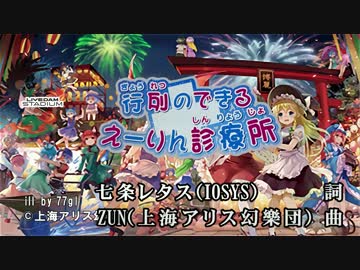 【東方ニコカラHD】【IOSYS】行列のできるえーりん診療所(On vocal)[高画質]